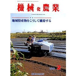 機械化農業 2018年 02月号 [雑誌]