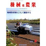 機械化農業 2018年 02月号 [雑誌]