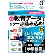 教員養成セミナー 2018年 03月号 [雑誌]