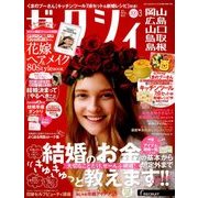 ゼクシィ 岡山・広島・山口・鳥取・島根版 2018年 03月号 [雑誌]
