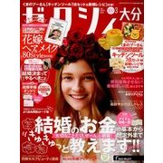 ゼクシィ 大分版 2018年 03月号 [雑誌]