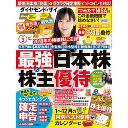 ダイヤモンド ZAi (ザイ) 2018年 03月号 [雑誌]