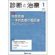 診断と治療 2018年 01月号 [雑誌]