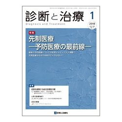 診断と治療 2018年 01月号 [雑誌]