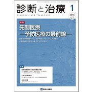 診断と治療 2018年 01月号 [雑誌]