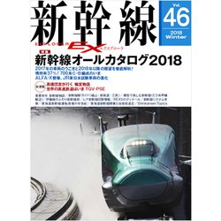 新幹線EX (エクスプローラ) 2018年 03月号 [雑誌]