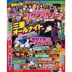 プレミアムリーチ完全攻略DVD 2018年 03月号 [雑誌]