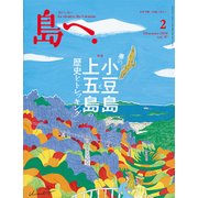 島へ。 2018年 02月号 [雑誌]