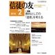 信徒の友 2018年 02月号 [雑誌]