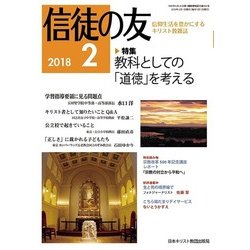 信徒の友 2018年 02月号 [雑誌]