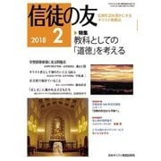 信徒の友 2018年 02月号 [雑誌]