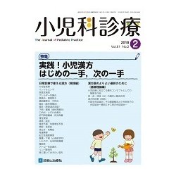 小児科診療 2018年 02月号 [雑誌]