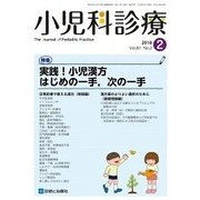 小児科診療 2018年 02月号 [雑誌]