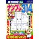 実力検定ナンプレ 2018年 03月号 [雑誌]
