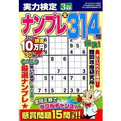 実力検定ナンプレ 2018年 03月号 [雑誌]