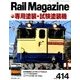Rail Magazine (レイルマガジン) 2018年 03月号 [雑誌]