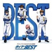 TVアニメ「ダイヤのA」OP&ED主題歌集 ダイヤのBEST