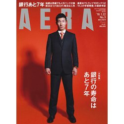 AERA (アエラ) 2018年 1/22号 [雑誌]