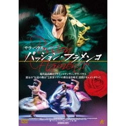 パッション・フラメンコ [DVD]