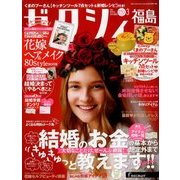 ゼクシィ 福島版 2018年 03月号 [雑誌]