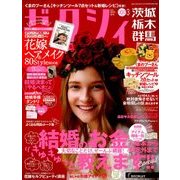 ゼクシィ 茨城・栃木・群馬版 2018年 03月号 [雑誌]
