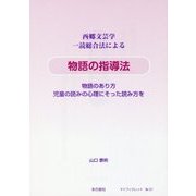 西郷文芸学 一読総合法による 物語の指導法-物語のあり方 児童の読みの心理にそった読み方を [単行本]