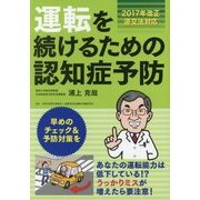 運転を続けるための認知症予防-2017年改正道交法対応 [単行本]