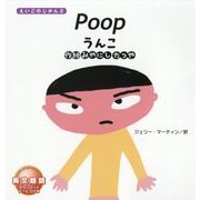 Poop-うんこ （えいごのじかん2） [絵本]