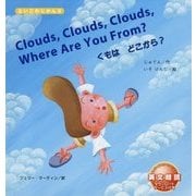 Clouds, Clouds, Clouds, Where Are You From?-くもはどこから? （えいごのじかん2） [絵本]