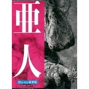 亜人 豪華版