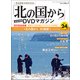 「北の国から」全話収録DVDマガジン 2018年 1/30号 [雑誌]