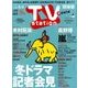 TV Station (テレビ・ステーション) 関東版 2018年 1/20号 [雑誌]