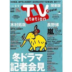 TV Station (テレビ・ステーション) 関東版 2018年 1/20号 [雑誌]