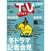 TV Station (テレビ・ステーション) 関東版 2018年 1/20号 [雑誌]