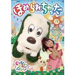 いないいないばあっ! ほめられちゃった (NHK DVD) [DVD]