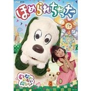 いないいないばあっ! ほめられちゃった (NHK DVD)