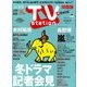 TV Station (テレビ・ステーション) 関西版 2018年 1/20号 [雑誌]