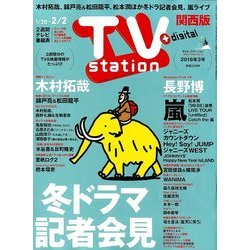 TV Station (テレビ・ステーション) 関西版 2018年 1/20号 [雑誌]