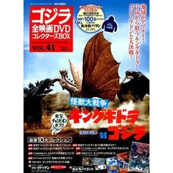 ゴジラ全映画DVDコレクターズBOX 2018年 2/6号 [雑誌]