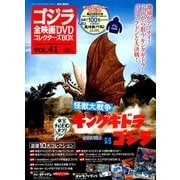 ゴジラ全映画DVDコレクターズBOX 2018年 2/6号 [雑誌]