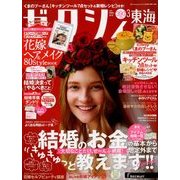 ゼクシィ 東海版 2018年 03月号 [雑誌]