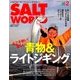 ソルトワールド 2018年 02月号 [雑誌]
