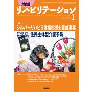 地域リハビリテーション 2018年 01月号 [雑誌]