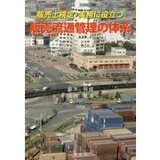販売士検定・実務に役立つ販売流通管理の体系 [単行本]