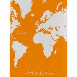 世界の村と街 #5 改訂新版 [全集叢書]