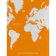 世界の村と街 #5 改訂新版 [全集叢書]