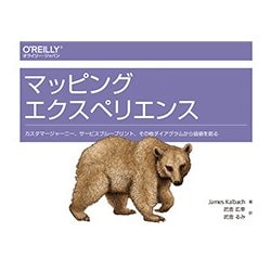 マッピングエクスペリエンス―カスタマージャーニー、サービスブループリント、その他ダイアグラムから価値を創る [単行本]