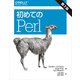 初めてのPerl [単行本]