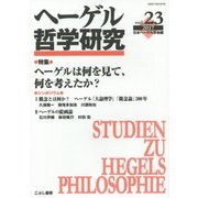 ヘーゲル哲学研究〈vol.23 2017〉ヘーゲルは何を見て、何を考えたか？ [単行本]