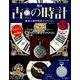 古の時計 2018年 1/24号（53） [雑誌]